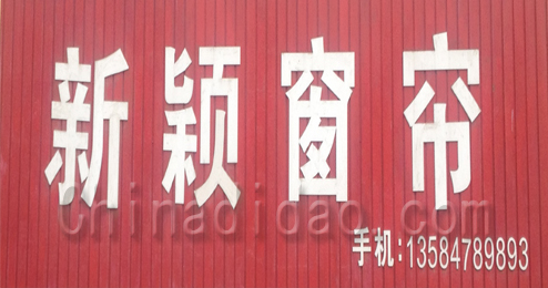 东台市头灶镇新颖窗帘