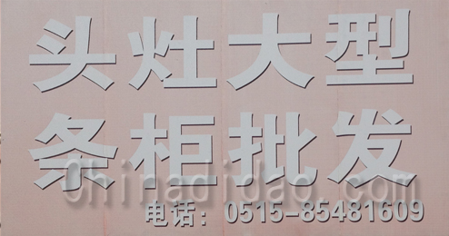 东台市头灶镇大型条柜批发