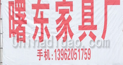 东台市头灶镇曙东家具厂