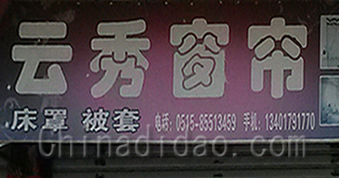 东台市时堰镇云秀窗帘