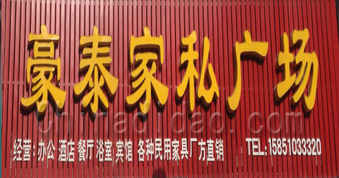东台市头灶镇豪泰家私广场