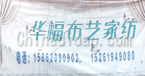 东台市弶港镇华福布艺家纺