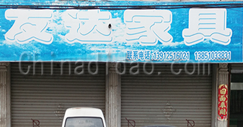 东台市广山镇友达家具