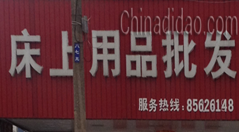 东台市弶港镇床上用品批发