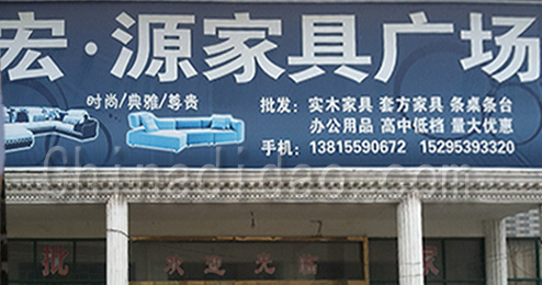 东台市许河镇宏源家具广场