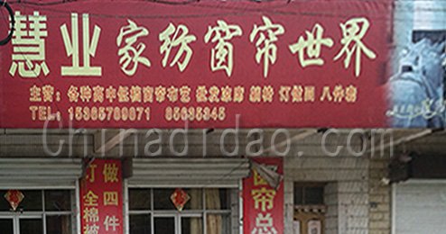 东台市许河镇慧亚家纺窗帘世界