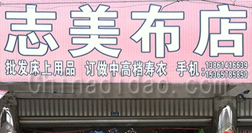 东台市许河镇志美布艺