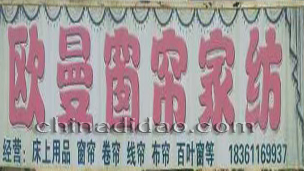 欧曼欧式窗帘家纺