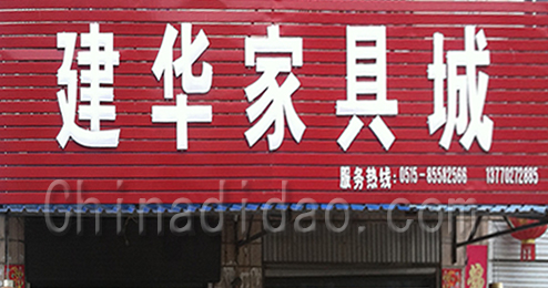 东台市富东镇建华家具