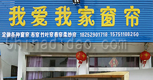 东台市富东镇我爱我家窗帘