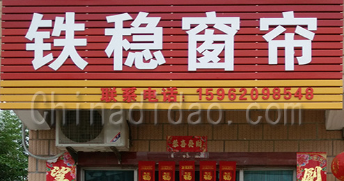 东台市富东镇铁稳窗帘