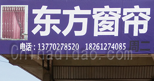 东台市时堰镇东方窗帘