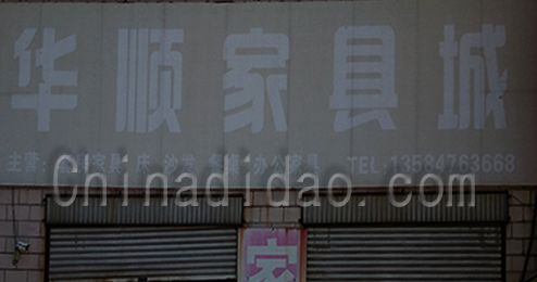 东台市时堰镇华顺家具城