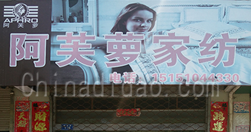 东台市时堰镇阿芙萝家纺