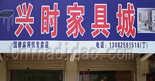 东台市时堰镇兴时家具城