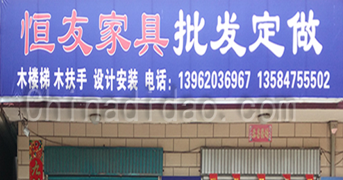 东台市时堰镇恒友家具专卖店