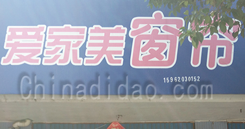 东台市时堰镇爱家美窗帘