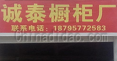 东台市富安镇诚泰橱柜厂