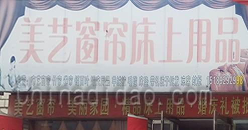 东台市富安镇美芝窗帘床上用品