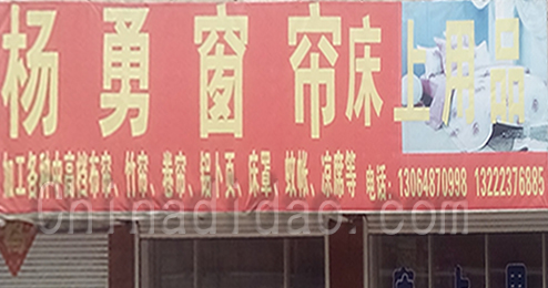 东台市富安镇杨勇窗帘床上用品