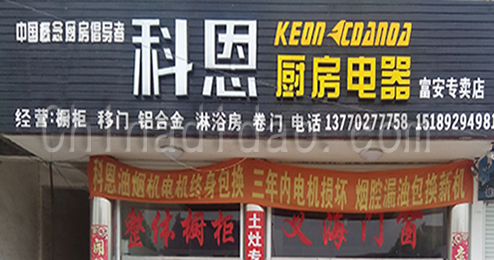 东台市富安镇科恩厨房电器