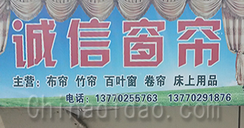 东台市时堰镇诚信窗帘