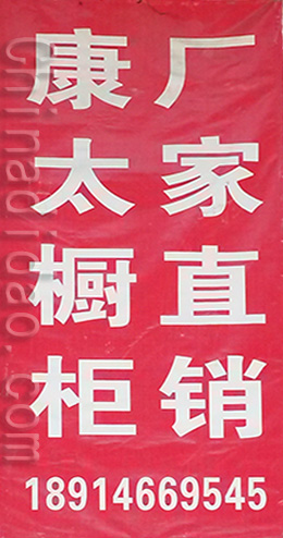 东台市时堰镇康太橱柜