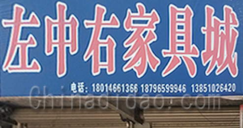东台市时堰镇走中右家具城