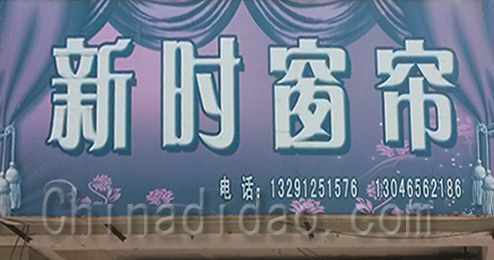 东台市时堰镇新时窗帘