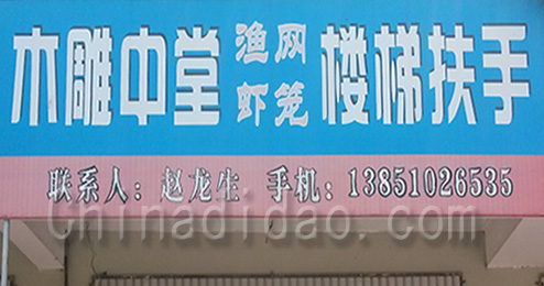 东台市时堰镇专业订做木雕中堂、楼梯扶手