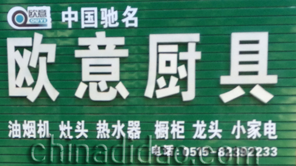 欧意厨具