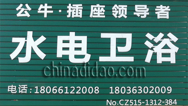 水电卫浴