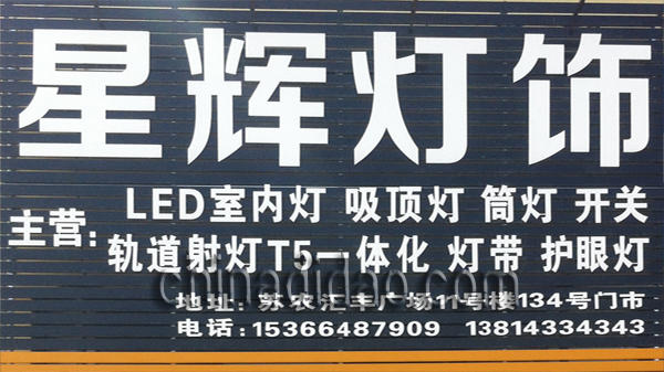星辉灯饰