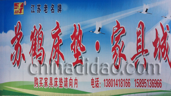 苏鹤床垫 家具城