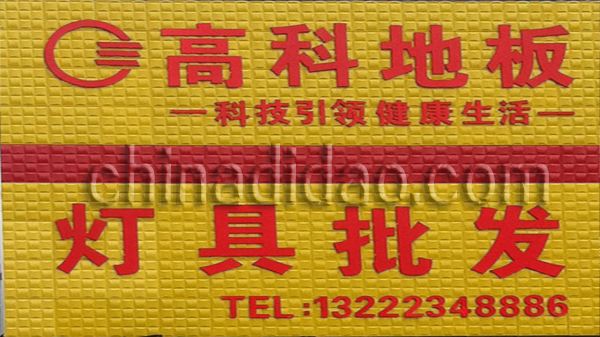 高科地板 灯具批发