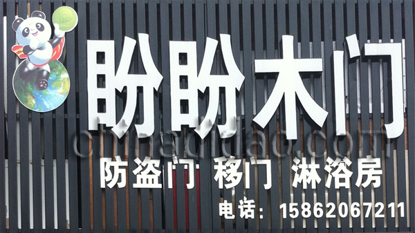 盼盼木门