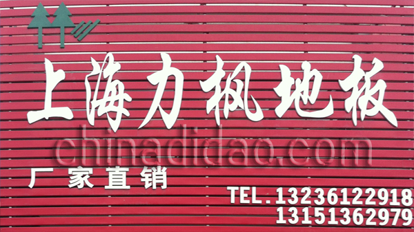 上海力枫地板