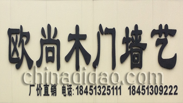 欧尚木门墙艺