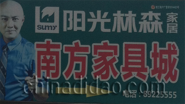 南方家具城