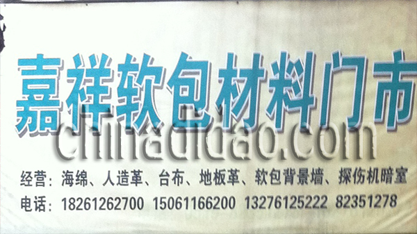 嘉祥软包材料门市