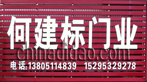 何建标门业
