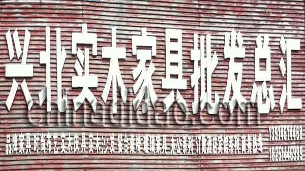 兴北实木家具批发总汇