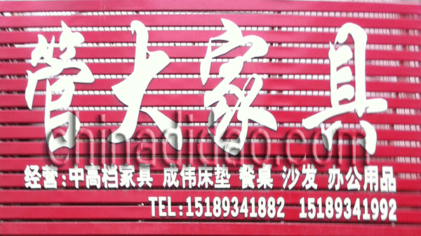 管大家具