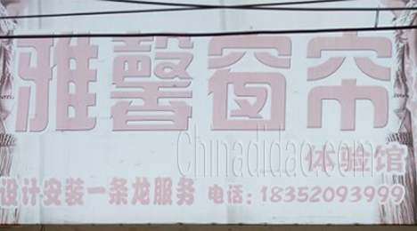 东台市唐洋镇雅馨窗帘