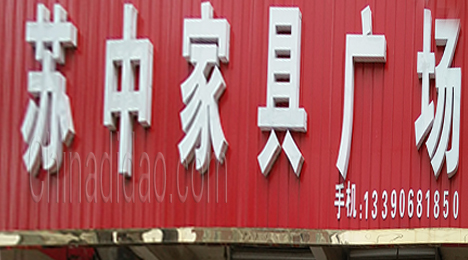 东台市唐洋镇苏中家具广场