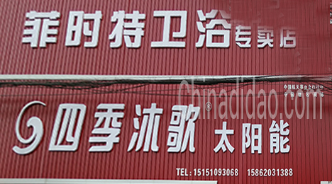 东台市唐洋镇菲时特卫浴专卖店