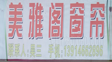 东台市许河镇美雅阁窗帘