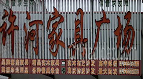 东台市许河镇家具广场