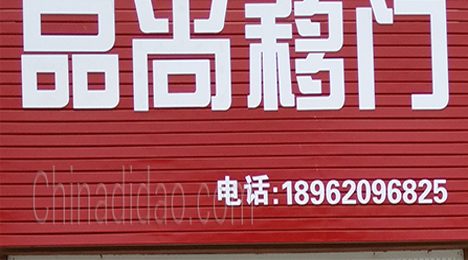 东台市许河镇品尚移门