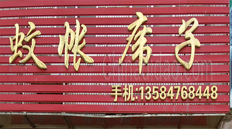 东台市许河镇蚊帐席子